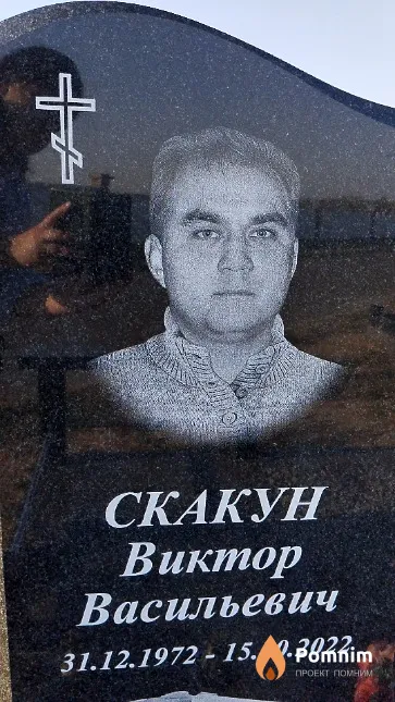 Скакун Виктор Васильевич