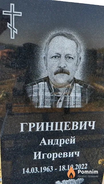Гринцевич Андрей Игоревич