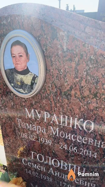 Мурашко Тамара Моисеевна