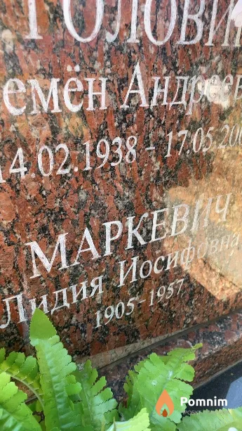 Маркевич Лидия Иосифовна