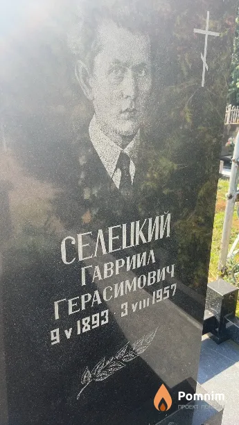 Селецкий Гавриил Герасимович