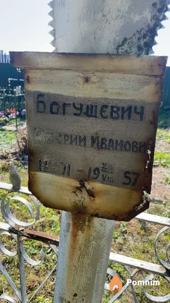 Богушевич Григорий Иванович