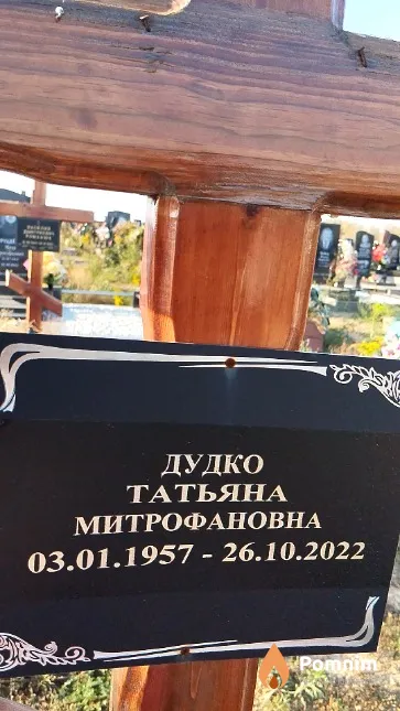 Дудко Татьяна Митрофановна