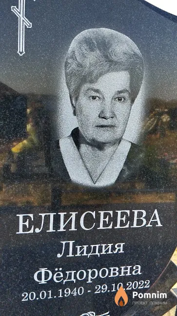 Елисеева Лидия Фёдоровна