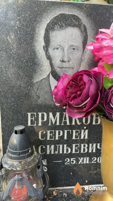 Ермаков Сергей Васильевич