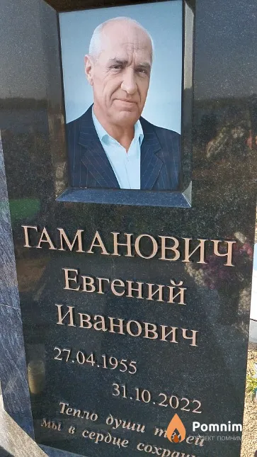 Гаманович Евгений Иванович