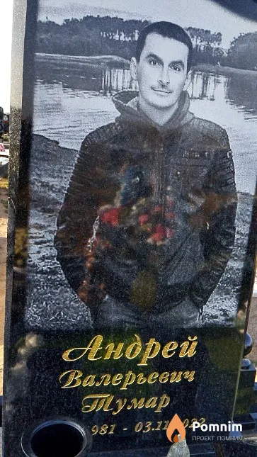 Тумар Андрей Валерьевич