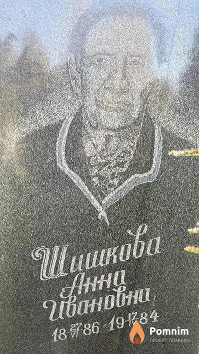 Шишкова Анна Ивановна