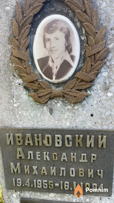 Ивановский Александр Михайлович
