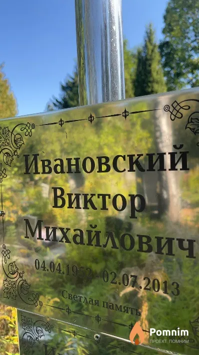 Ивановский Виктор Михайлович