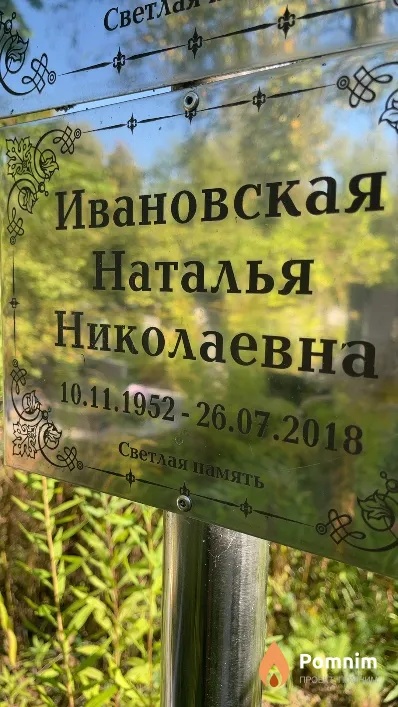 Ивановская Наталья Николаевна
