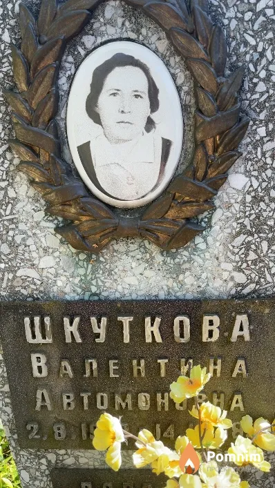 Шкуткова Валентина Автомоновна