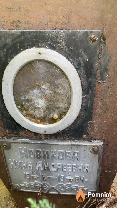 Новикова Нина Андреевна