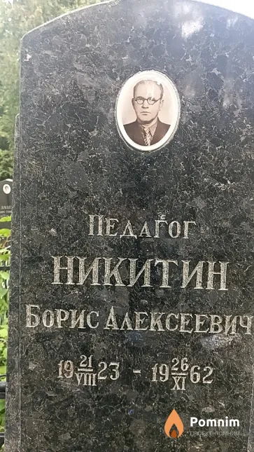 Никитин Борис Алексеевич