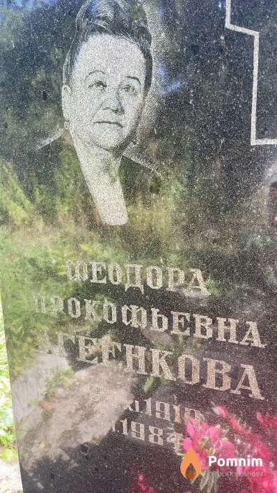 Агенкова Федора Прокофьевна