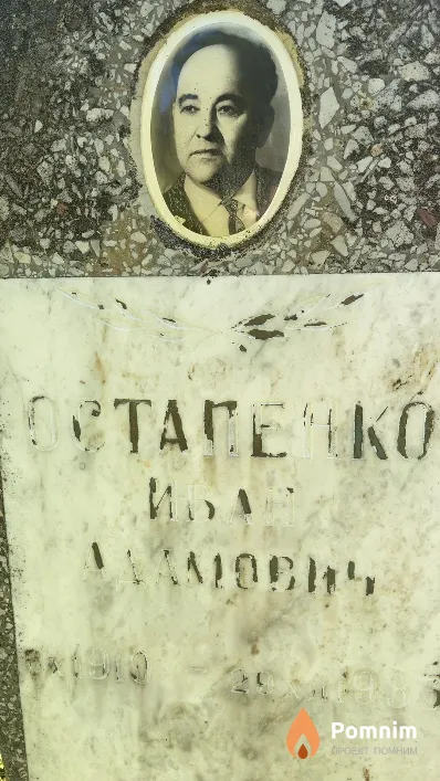 Остапенко Иван Адамович