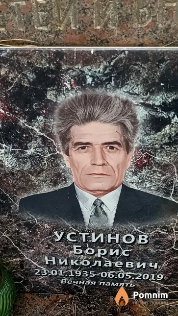 Устинов Борис Николаевич