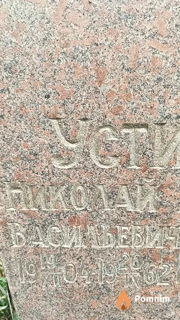 Устинов Николай Васильевич