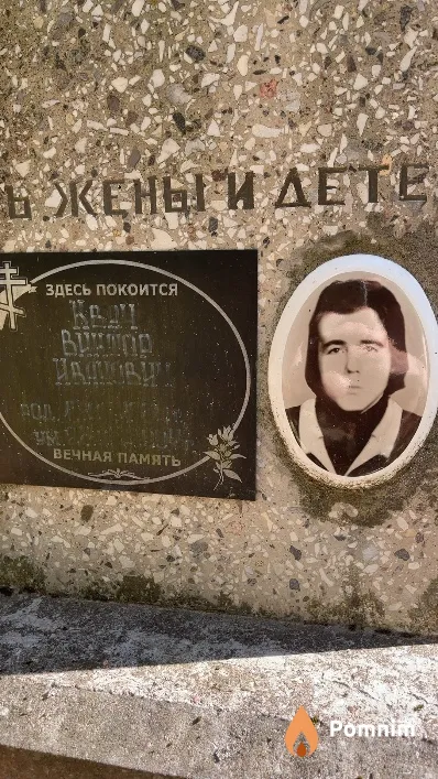 Квач Виктор Иванович