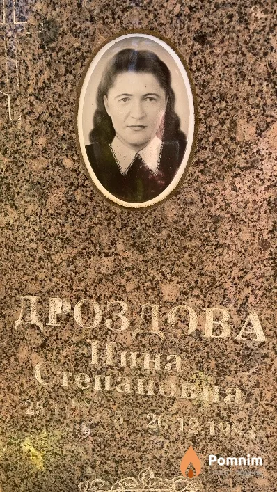 Дроздова Нина Степановна