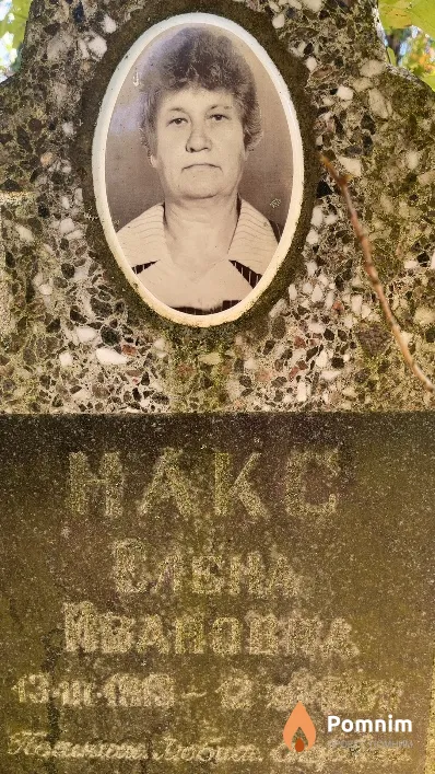 Накс Елена Ивановна