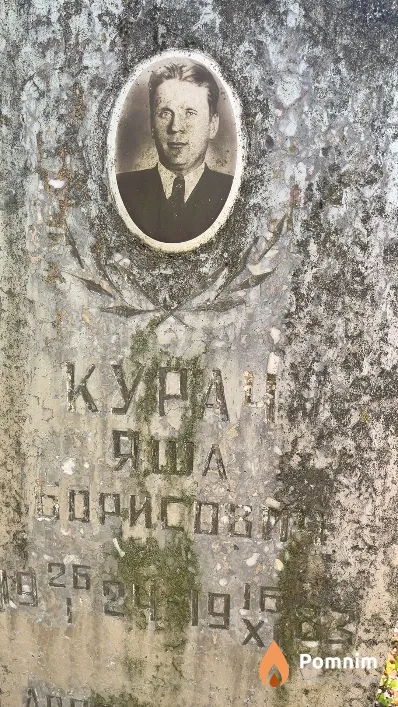 Курач Яша Борисович