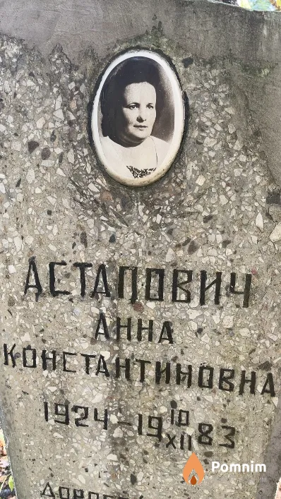Астапович Анна Константиновна