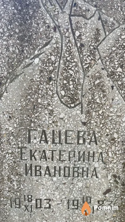 Гайева Екатерина Ивановна