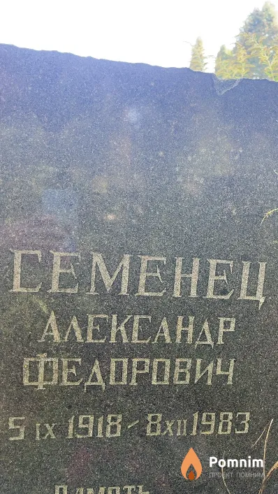 Семенец Александр Федорович