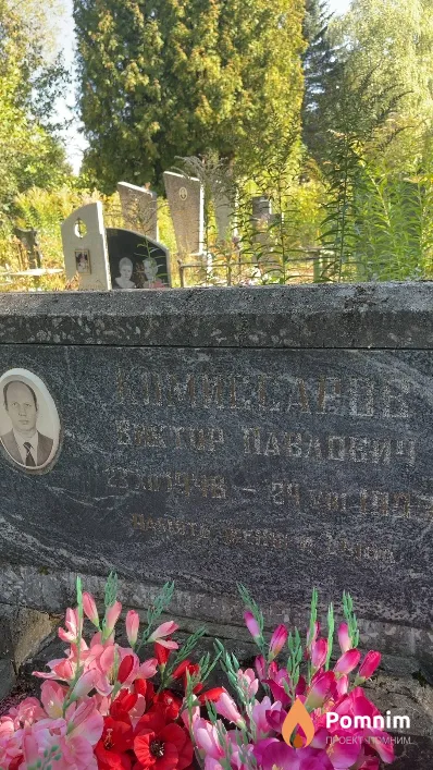 Комиссаров Виктор Павлович