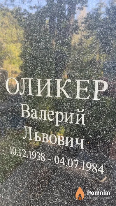 Оликер Валерий Львович
