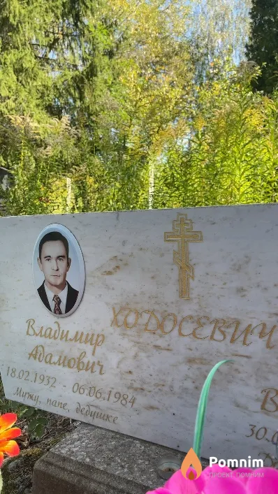 Ходосевич Владимир Адамович