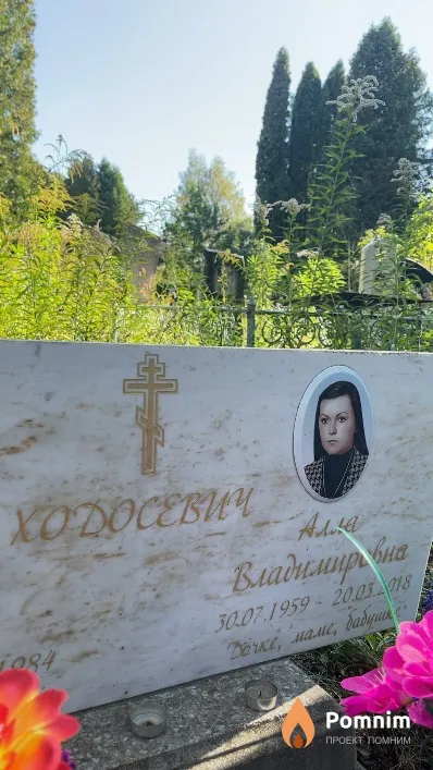 Ходосевич Алла Владимировна