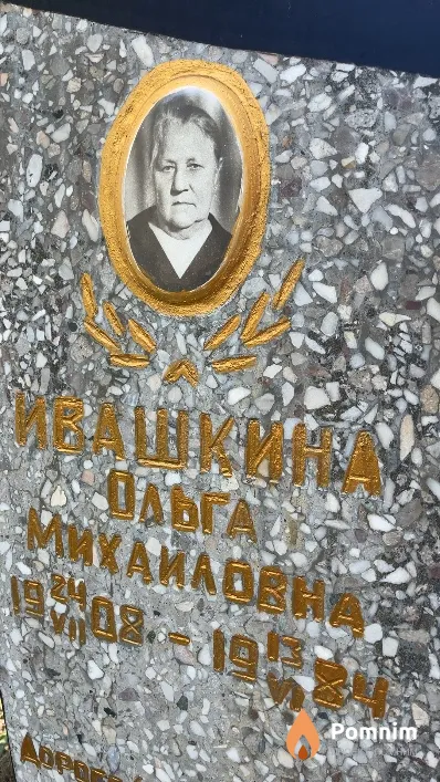 Ивашкина Ольга Михайловна