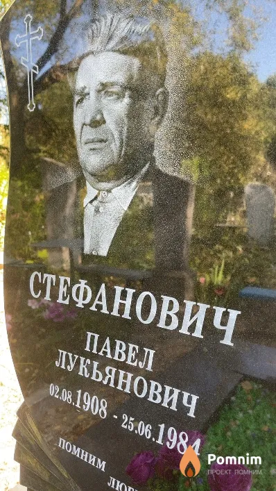 Стефанович Павел Лукьянович