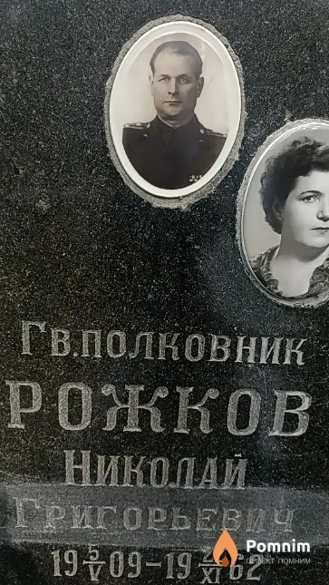 Рожков Николай Григорьевич