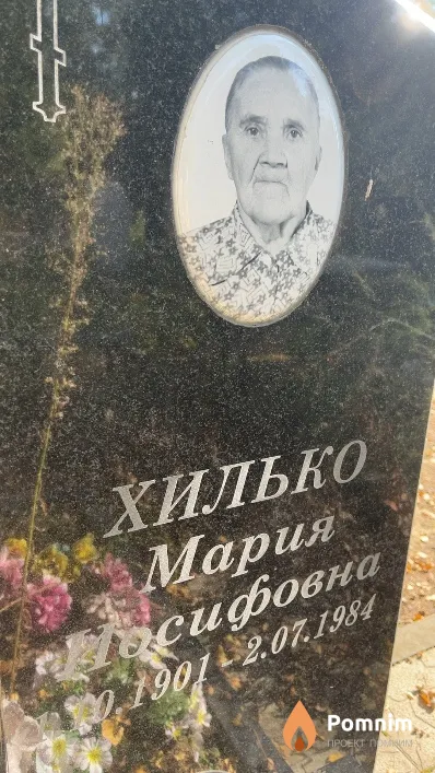 Хилько Мария Иосифовна