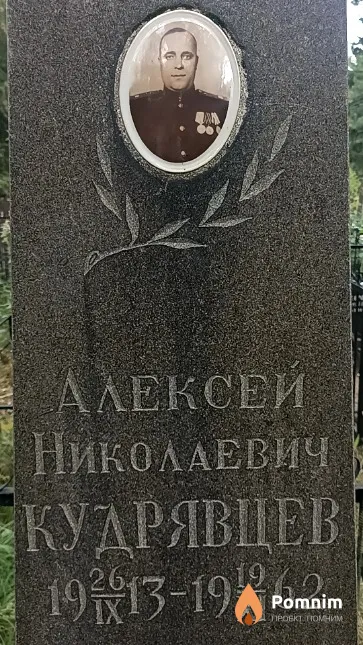 Кудрявцев Алексей Николаевич