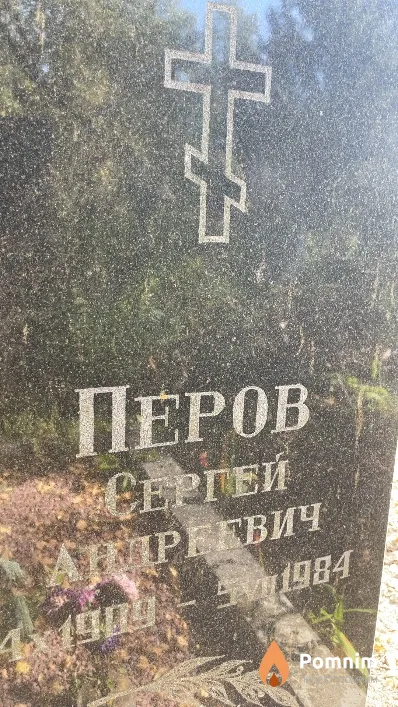Перов Сергей Андреевич