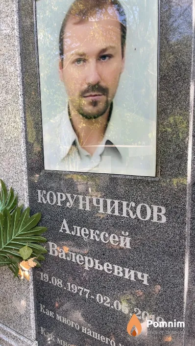 Корунчиков Алексей Валерьевич