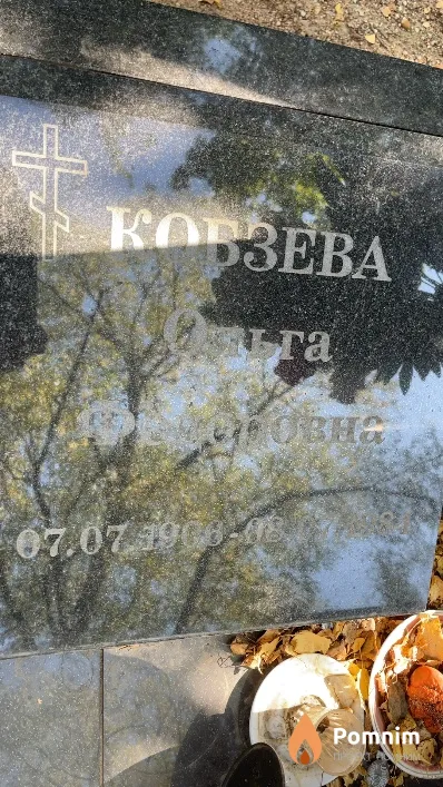 Кобзева Ольга Фёдоровна
