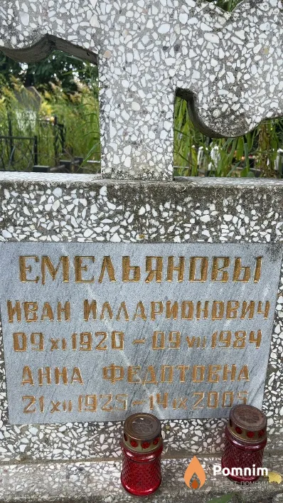 Емельянов Иван Илларионович