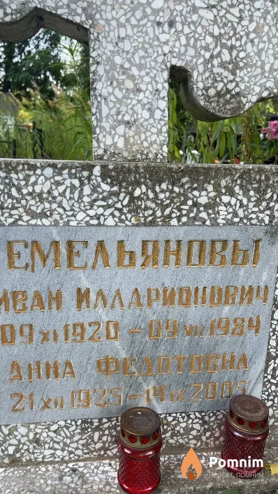 Емельянова Анна Федотовна