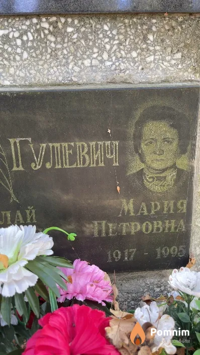 Гулевич Мария Петоровна