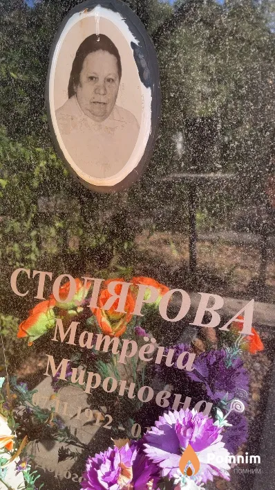 Столярова Матрёна Мироновна