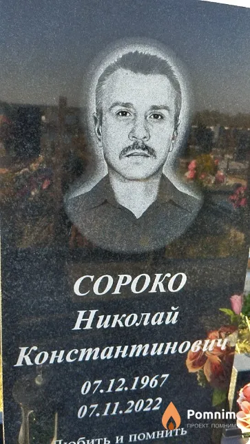 Coроко Николай Константинович