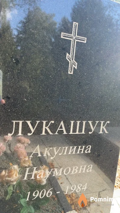 Лукашук Акулина Наумовна