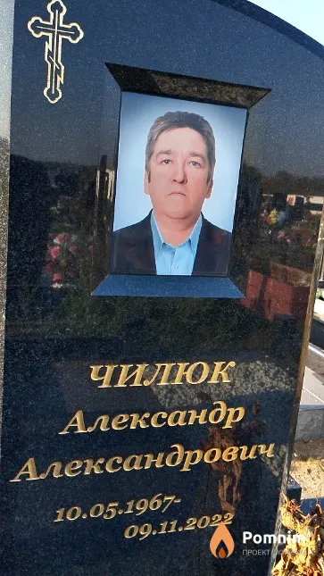 Чилюк Александр Александрович