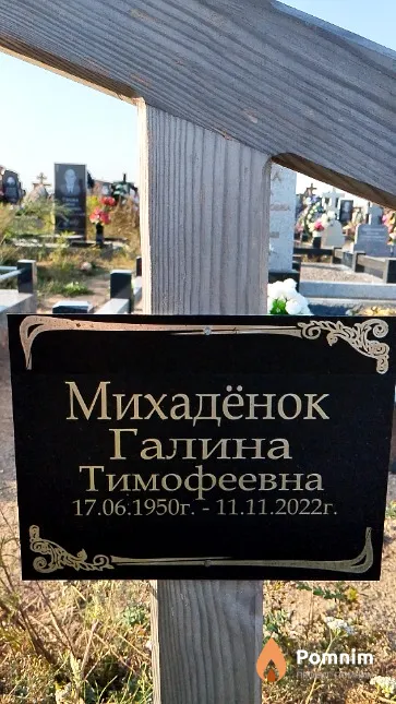 Михадёнок Галина Тимофеевна