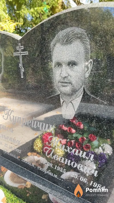 Купрейчик Михаил Иванович